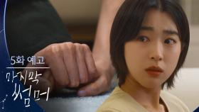 [5회 예고] 우리의 여름엔 언제나 돌발이 많았잖아 [마지막 썸머] | KBS 방송