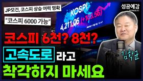 코스피 6천? 8천? 고속도로라고 착각하지 마세요 - 김학균 센터장 (신영증권 리서치센터) [성공예감 이대호입니다] 2부 심층인터뷰 | KBS 251103 방송
