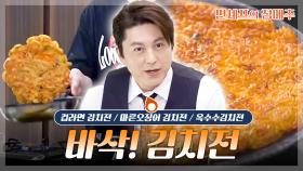 [#편셰프의점메추] 남녀노소 누구나 다 좋아하는 김치전! 바삭 고소~함이 폭발한다!! ✨ㅣKBS방송