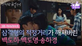 [3화 하이라이트] 그날 여름, 삼각형의 적정거리가 깨져버린 이재욱과 쌍둥이 형, 최성은 [마지막 썸머] | KBS 251108 방송