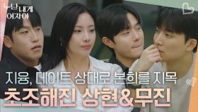 “ 질투가 나긴 하잖아요 ” 지융이 데이트 상대로 본희를 지목하자 초조해진 상현&무진 | KBS 251110 방송