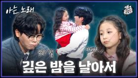 [풀버전] 난 오직 그대 사랑하는 마음에... (faet.깊은 밤을 날아서)’아는노래’ver | KBS 251109 방송