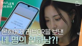 “ 기분 좋은데 복잡해졌어요... ” 본희에게 러브QR을 보낸 네 명의 연하남?! | KBS 251110 방송