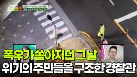 폭우가 쏟아지던 그 날, 위기에 빠진 주민들을 구조한 경찰관 [리얼 카메라 진실의 눈] | KBS 251107 방송