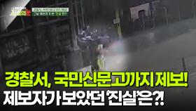 경찰서, 국민신문고까지 제보! 그날, 제보자가 보았던 ‘진실’은?! [리얼 카메라 진실의 눈] | KBS 251107 방송