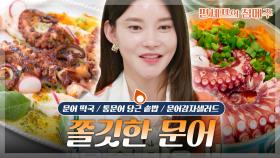 [#편셰프의점메추] 쫄깃 탱탱한 문어 한상~!✨ㅣKBS방송