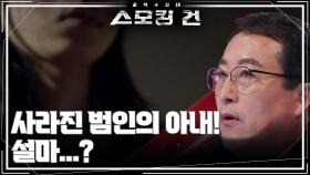 사라진 범인의 아내! 설마...? | KBS 251111 방송