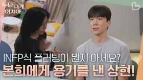 “ INFP식 플러팅이 뭔지 아세요? ” 본희에게 다가갈 용기를 낸 상현! | KBS 251110 방송