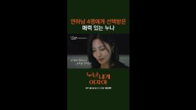 [3회] 5명 중 무려 4명이 선택?! 본희 누나 매력 못 숨겨🧡 | KBS 251110 방송