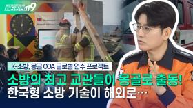 [안전톡톡⛑️] K-소방 기술이 해외로?! 한국형 재난대응기술 몽골로 가다! | KBS Life 251110방송