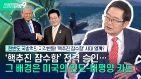 [안보톡톡🪖] 한반도 국방력의 지각변동? ′핵추진 잠수함′이 갖는 의미는?!🛥️ | KBS Life 251106방송