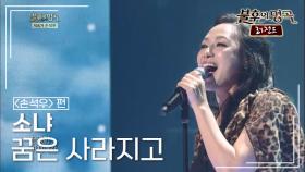소냐(Sonya) - 꿈은 사라지고 (최무룡) | KBS 140531 방송
