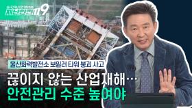 [안전톡톡⛑️] 울산 화력발전소 붕괴 사고 | 끊이지 않는 산업재해! 안전관리 수준 더 높여야 반복되지 않는다 | 이송규 한국안전전문가협회 회장 | KBS Life 251107방