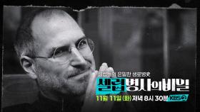 [예고]스티브 잡스, 죽음을 부른 그의 비밀은? | KBS 방송