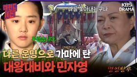 [레전드사극] 중전 자리에 오른 민자영, 그리고 꺾이는 대왕대비의 세력 [명성황후 Ep4] | KBS 방송