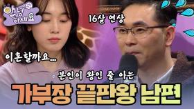 [안녕하세요] 늘 왕처럼 군림하는 16살 연상의 남편 | KBS170123 방송