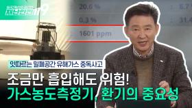 [안전톡톡⛑️] 밀폐공간 유해가스 중독 주의! 잇따르는 질식사고 안전무지가 죽음을 부른다 | 이송규 한국안전전문가협회 회장 | KBS Life 251111방송