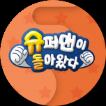 슈퍼맨이 돌아왔다