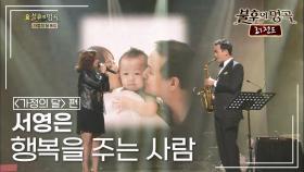 서영은(Suh Young-Eun) - 행복을 주는 사람 (해바라기) | KBS 140524 방송