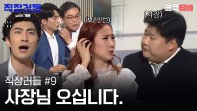 직장러들 with 개콘 #9 : 사..사장님 여긴 어쩐 일로??! [크큭티비] | KBS방송