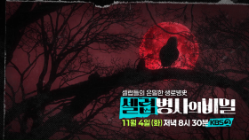 [예고]피를 부르는 남자, 드라큘라 그는 정말 실제 인간인가? | KBS 방송