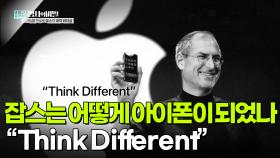 잡스는 어떻게 아이폰이 되었나? “Think Different” | KBS 251111 방송