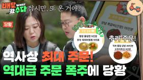 “ 잠시만, 또 온 거야? ” 배달자매, 역대급 주문 폭주에 당황😯 | KBS 251112 방송