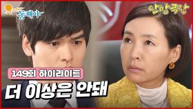 [149화 하이라이트] 곧 있을 주주총회에서 음모를 꾸미던 정애리와 이장우, 급기야 정애리는 모든걸 멈추라고 하는데... [웃어라 동해야/안방극장] | KBS 방송