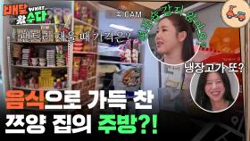 상상초월 쯔양 하우스 공개😮🏠 “ 쯔양 집은 주방을 봐야 해! ” | KBS 251112 방송