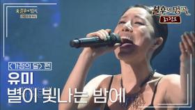 유미(Youme) - 별이 빛나는 밤에 (윤향기) | KBS 140412 방송