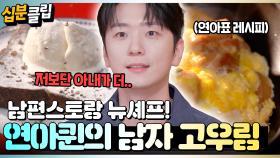 [#십분클립] 요리도 잘하는 연아 ♥ 우림 부부💕 신혼생활 간접 체험하기🤗🤗 ㅣ KBS방송