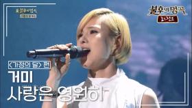 거미(Gummy) - 사랑은 영원히 (패티김) | KBS 140524 방송