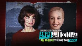 [예고] 사랑과 야망 사이, 그녀들이 원했던 진정한 가치는? | KBS 방송