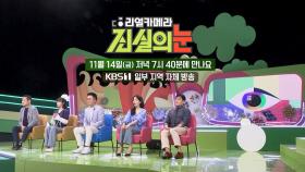 [예고] 조수미 데칼코마니! 오페라의 주인공은 남성?! [리얼 카메라 진실의 눈] | KBS 방송