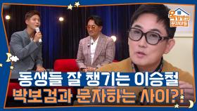 동생들 잘 챙기기로 유명한 이승철, 박보검과 문자 주고받는 사이?! | KBS 251113 방송
