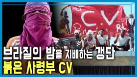 브라질 역대 최대 갱단 소탕작전 | KBS 251108 방송