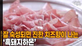 잘 숙성되면 진한 치즈향이 나는 ‘흑돼지하몬’ | KBS 251113 방송