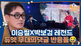 이승철 X 박보검 레전드 듀엣 무대의 댓글 반응들😂 | KBS 251113 방송