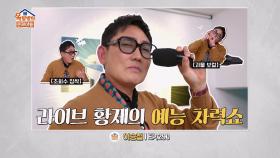 [옥탑방의 문제아들 | 선공개] 이승철의 노래 교실 오픈! 옥탑방 홍이유의 TOP 보컬 도전기 | KBS 방송