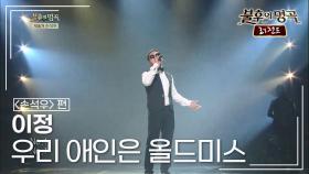 이정(J.Lee) - 우리 애인은 올드미스 (최희준) | KBS 140531 방송