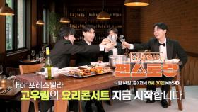 [297회 예고] For 포레스텔라! 고우림의 요리콘서트 지금 시작합니다! | KBS 방송
