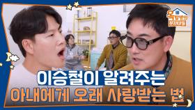 이승철이 알려주는 아내에게 오래 사랑받는 꿀팁들 | KBS 251113 방송