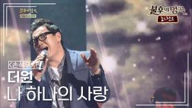 더원(The ONE) - 나 하나의 사랑 (송민도) | KBS 140531 방송