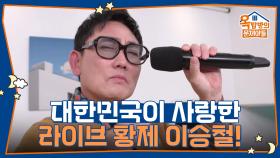 대한민국이 사랑한 라이브 황제 이승철! | KBS 251113 방송