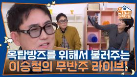 옥탑방즈를 위해서 불러주는 이승철의 무반주 라이브! | KBS 251113 방송