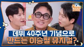 데뷔 40주년 기념으로 만들어주는 이승철 뮤지컬? | KBS 251113 방송