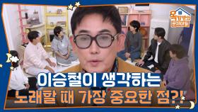 이승철이 생각하는 노래할 때 가장 중요한 점?! | KBS 251113 방송
