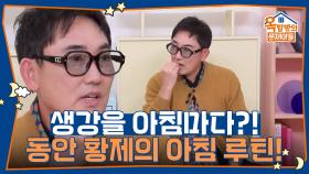 동안 황제의 아침 루틴! 생강을 아침마다 꼭꼭 씹어 먹는다? | KBS 251113 방송