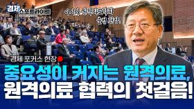 원격의료 협력의 첫걸음, 아시아 원격의료학회 출범 현장! [경제 스포트라이트] | KBS Life 20251110 방송