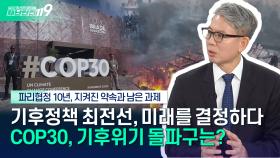 [안전톡톡⛑️] 더 나은 지구를 위해, 지금 필요한 ′기후 리더십′🌳 | KBS Life 251112방송